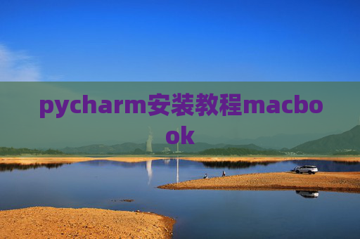 pycharm安装教程macbook