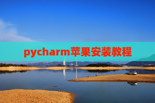 pycharm苹果安装教程